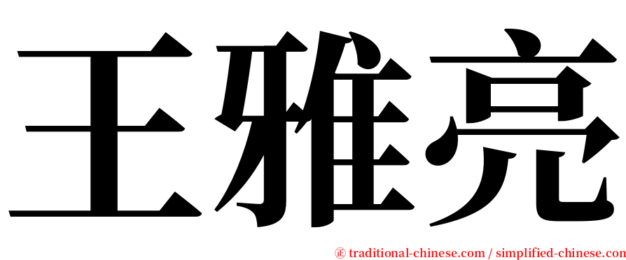 王雅亮 serif font