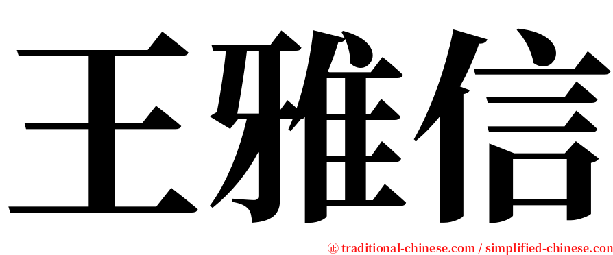 王雅信 serif font