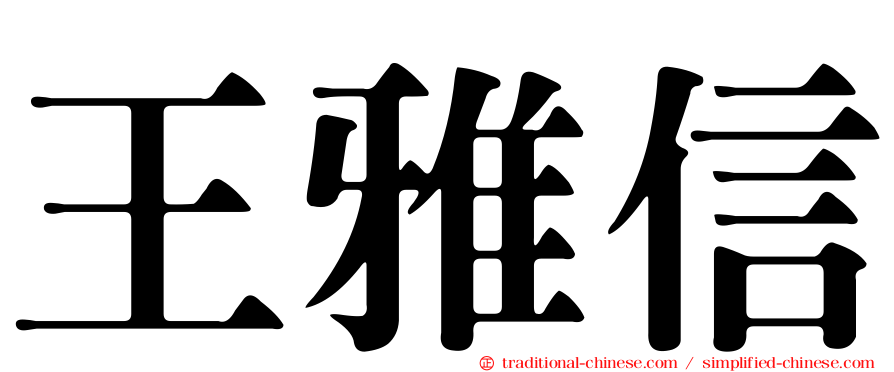 王雅信
