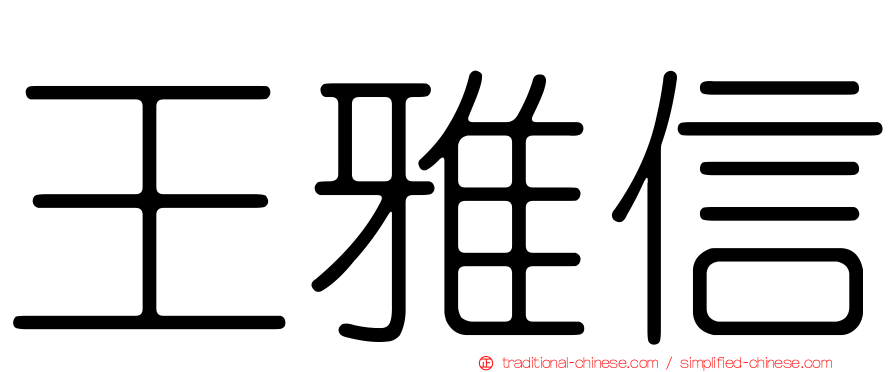 王雅信