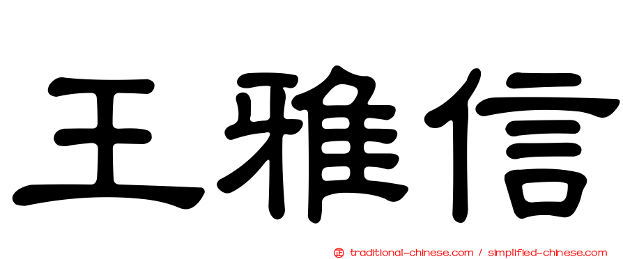 王雅信