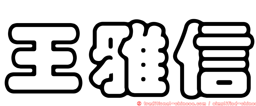 王雅信