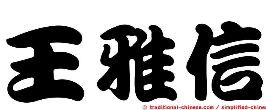 王雅信