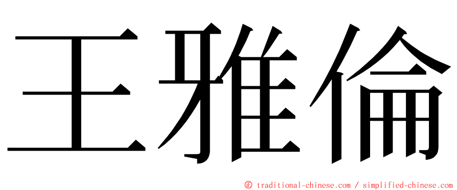 王雅倫 ming font