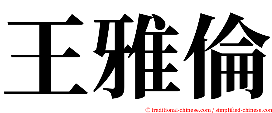 王雅倫 serif font