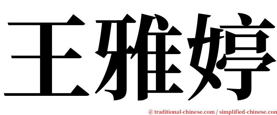 王雅婷 serif font