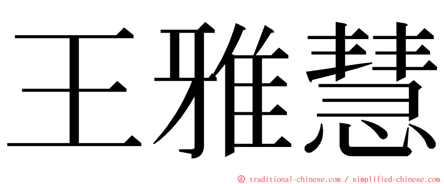 王雅慧 ming font