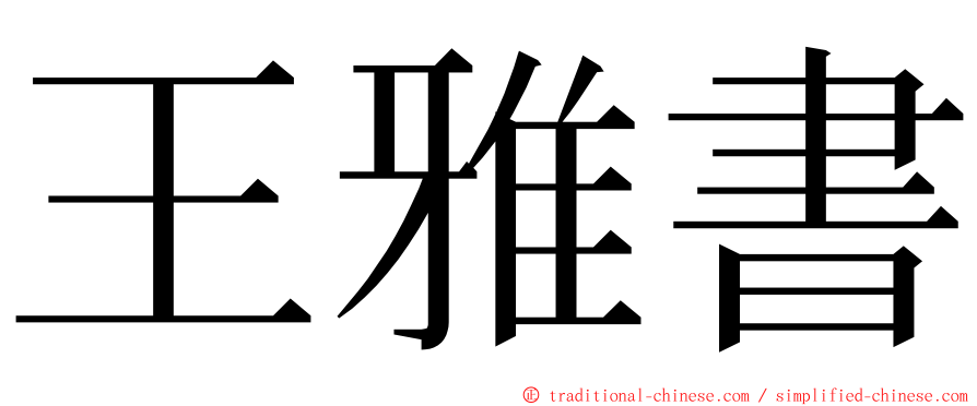 王雅書 ming font