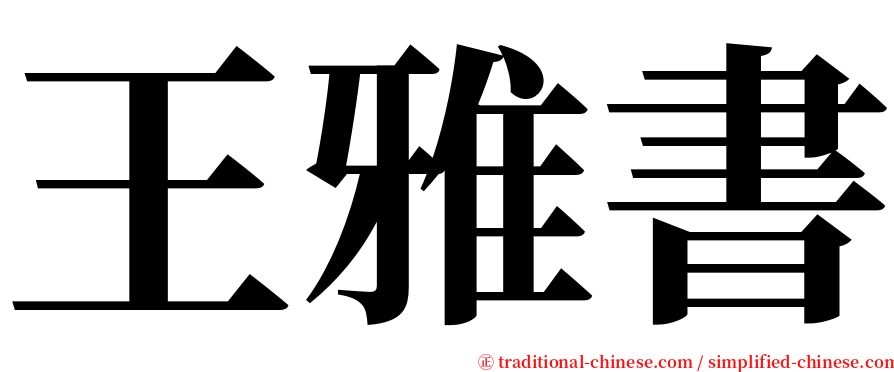 王雅書 serif font