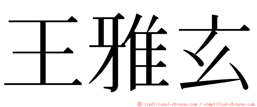 王雅玄 ming font