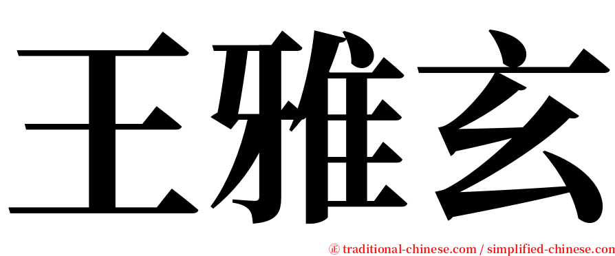 王雅玄 serif font