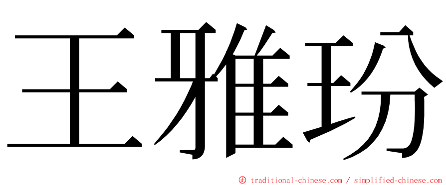 王雅玢 ming font