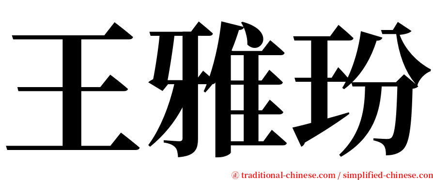 王雅玢 serif font