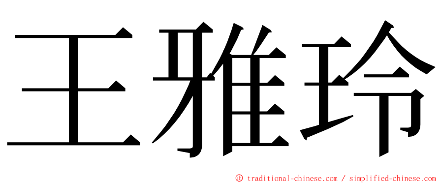 王雅玲 ming font