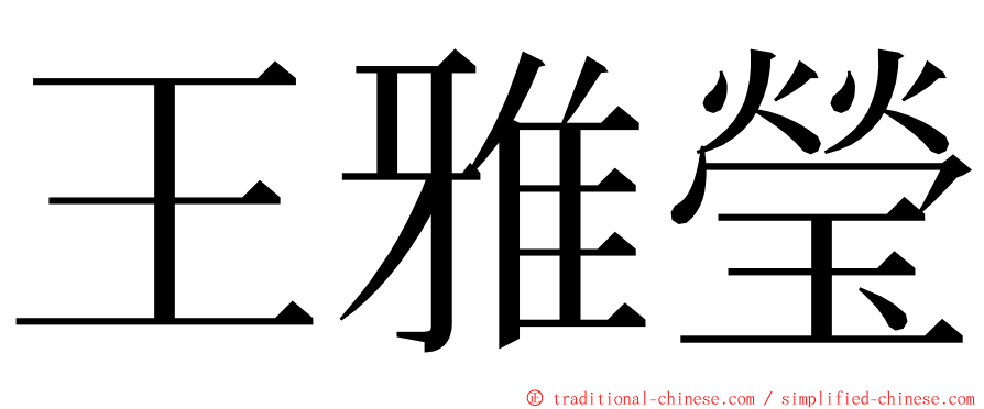 王雅瑩 ming font