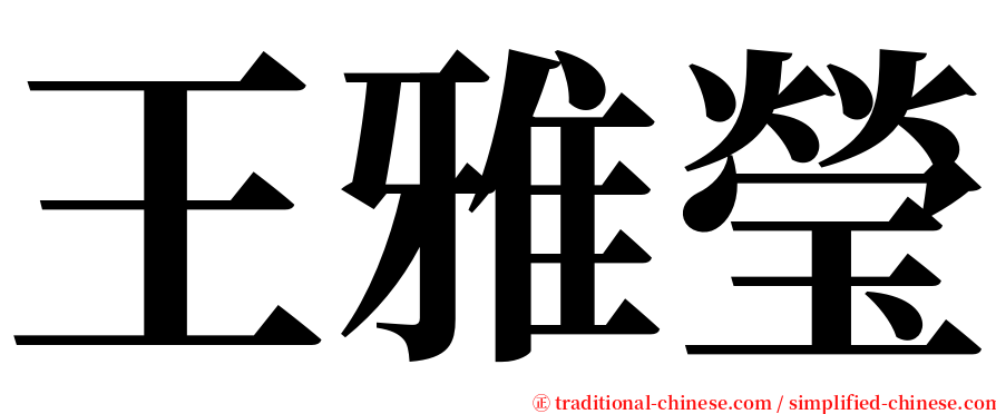 王雅瑩 serif font