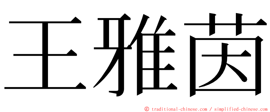 王雅茵 ming font