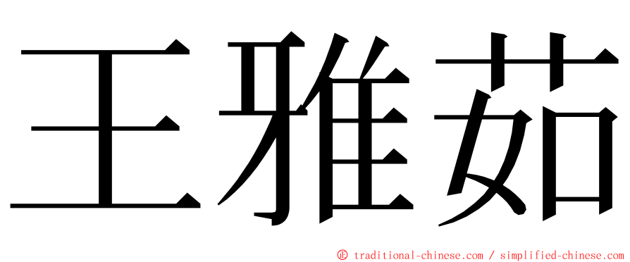 王雅茹 ming font