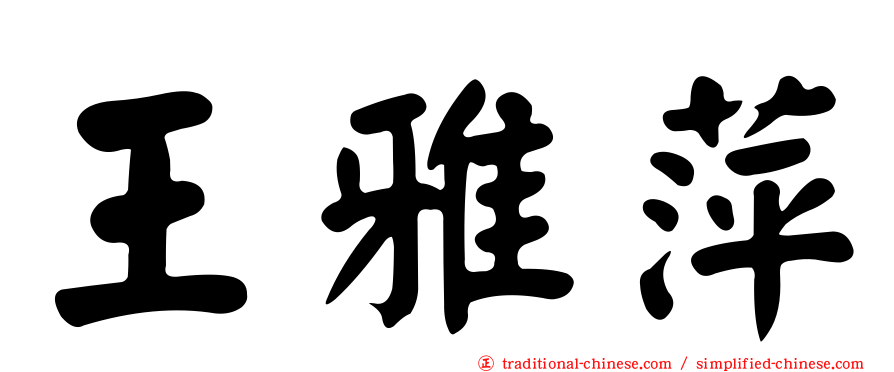 王雅萍