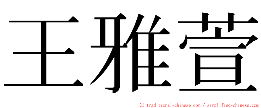 王雅萱 ming font