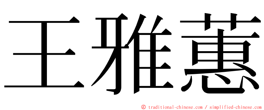 王雅蕙 ming font