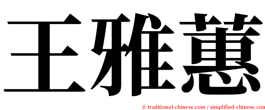 王雅蕙 serif font