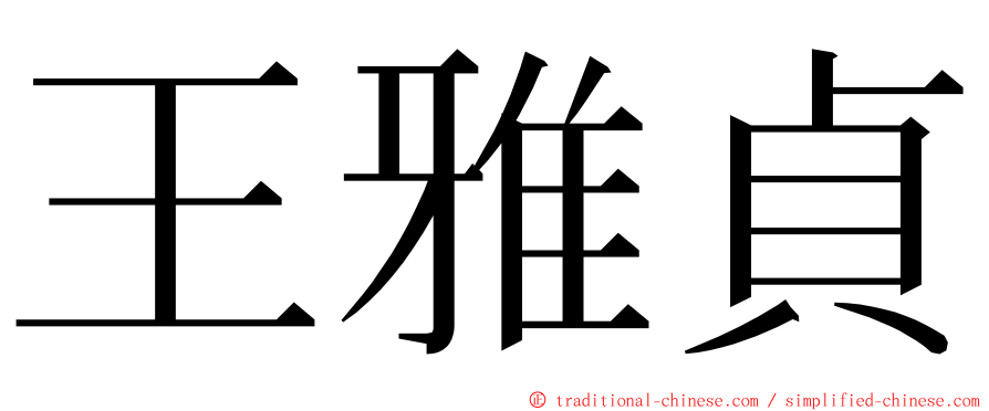 王雅貞 ming font