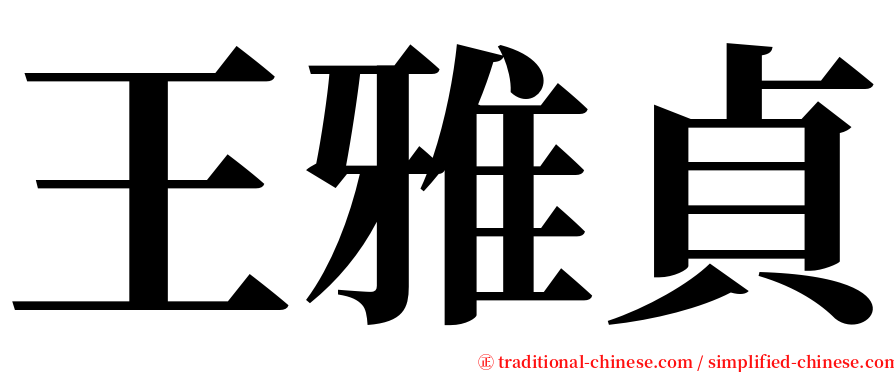 王雅貞 serif font