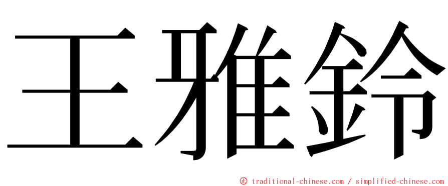 王雅鈴 ming font