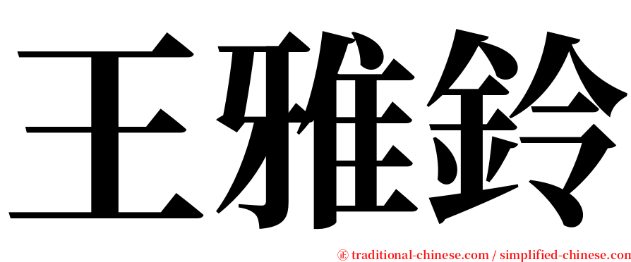 王雅鈴 serif font