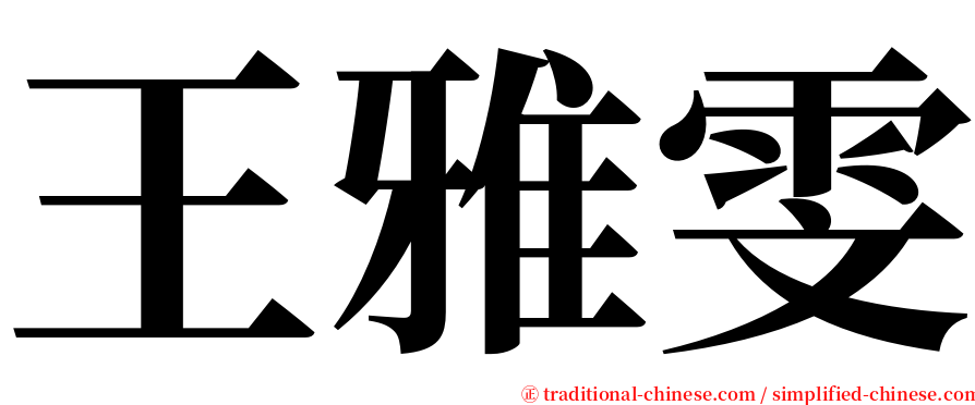 王雅雯 serif font