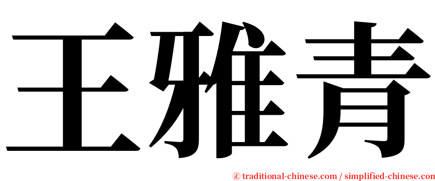 王雅青 serif font