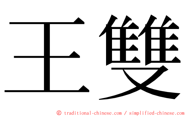 王雙 ming font