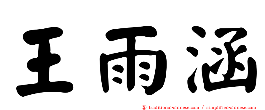 王雨涵