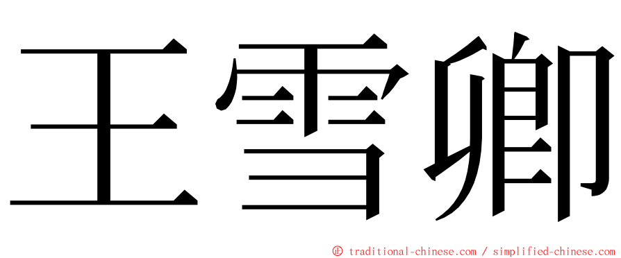 王雪卿 ming font