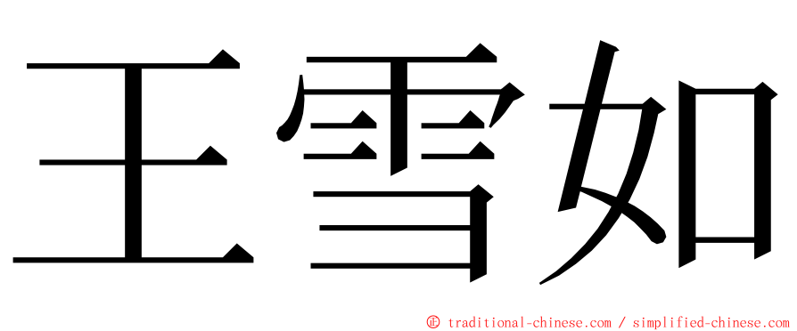 王雪如 ming font