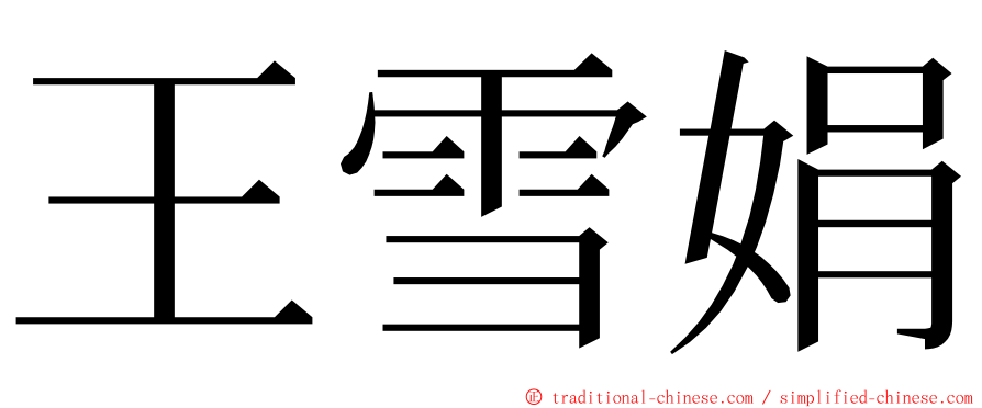 王雪娟 ming font