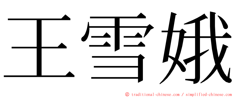 王雪娥 ming font