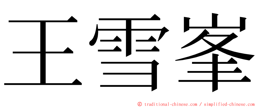 王雪峯 ming font