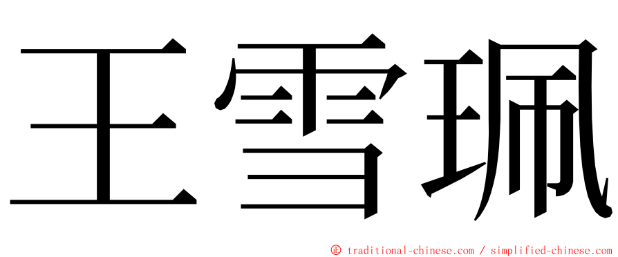 王雪珮 ming font