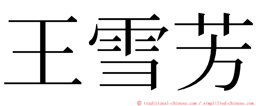 王雪芳 ming font