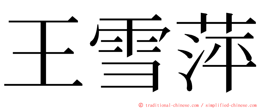 王雪萍 ming font