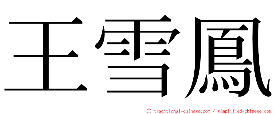 王雪鳳 ming font