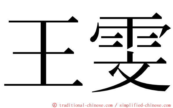 王雯 ming font