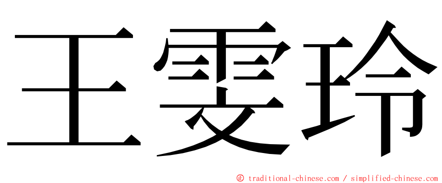 王雯玲 ming font