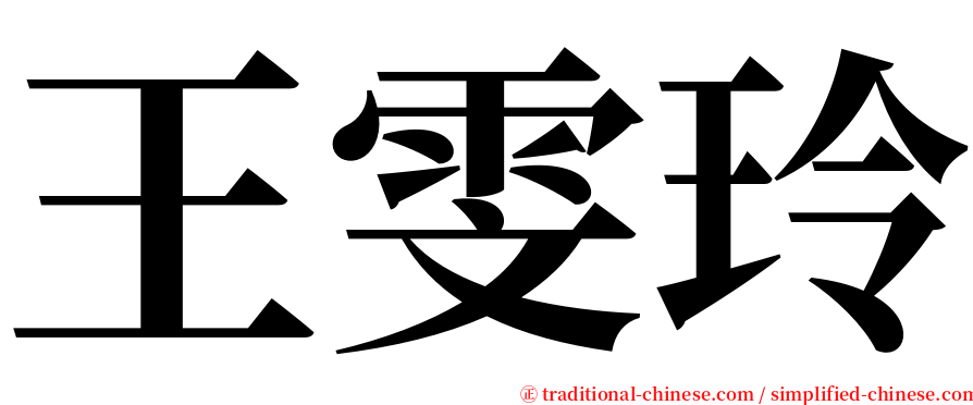 王雯玲 serif font