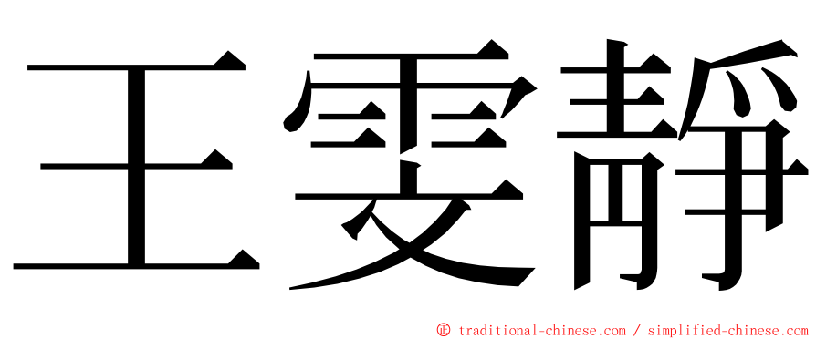 王雯靜 ming font