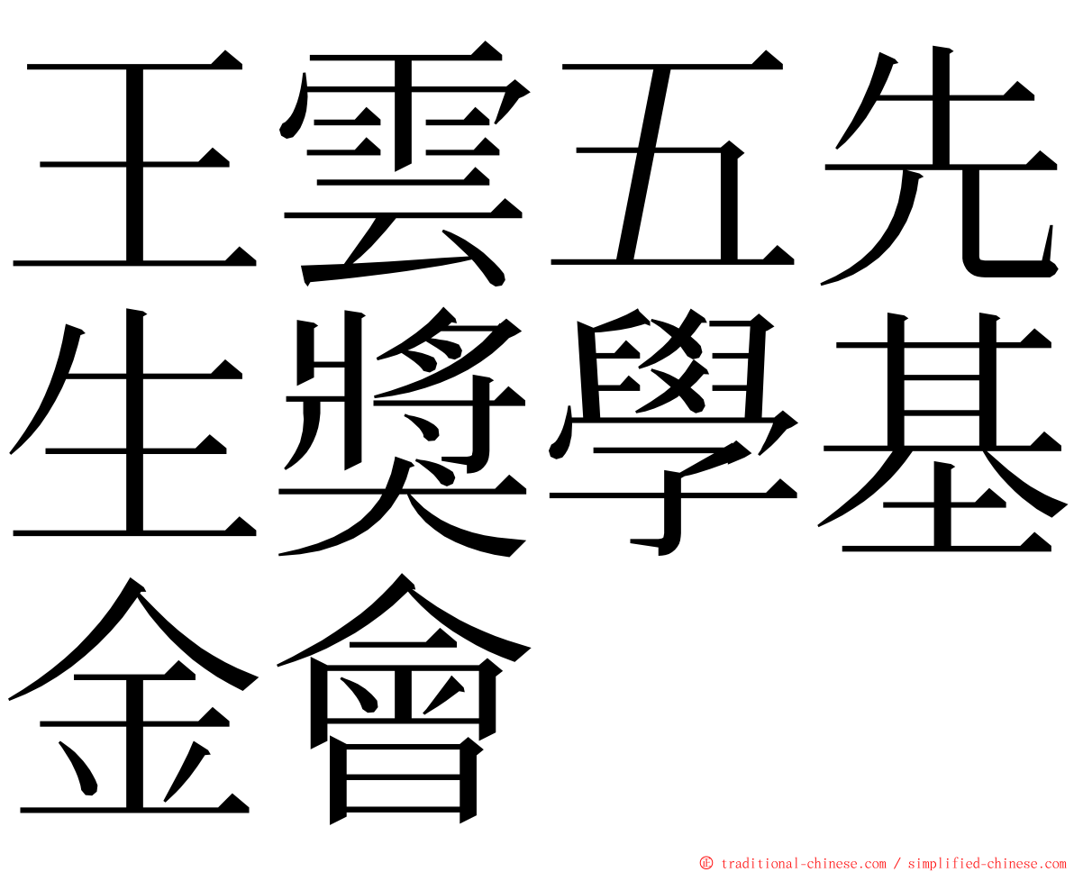 王雲五先生獎學基金會 ming font