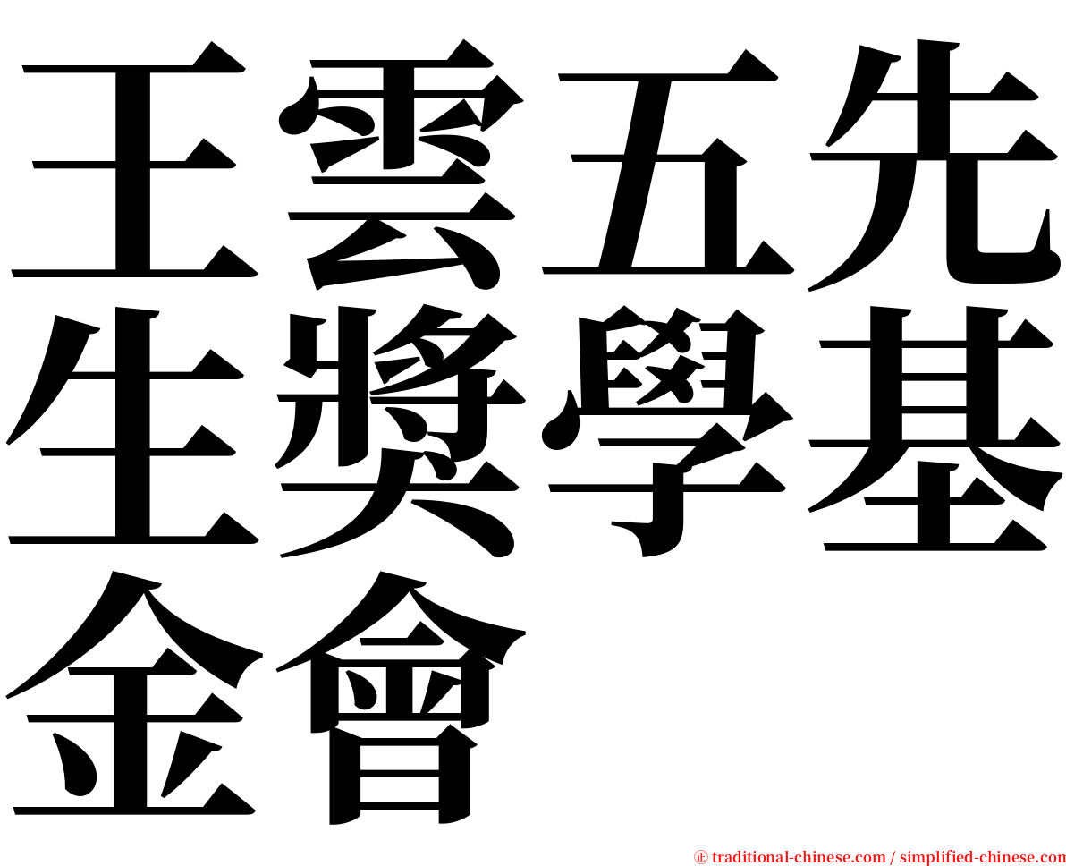 王雲五先生獎學基金會 serif font