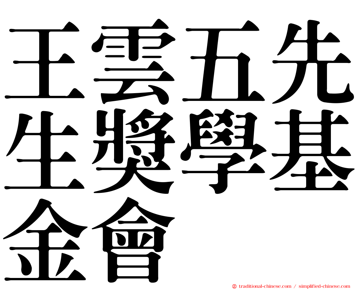 王雲五先生獎學基金會
